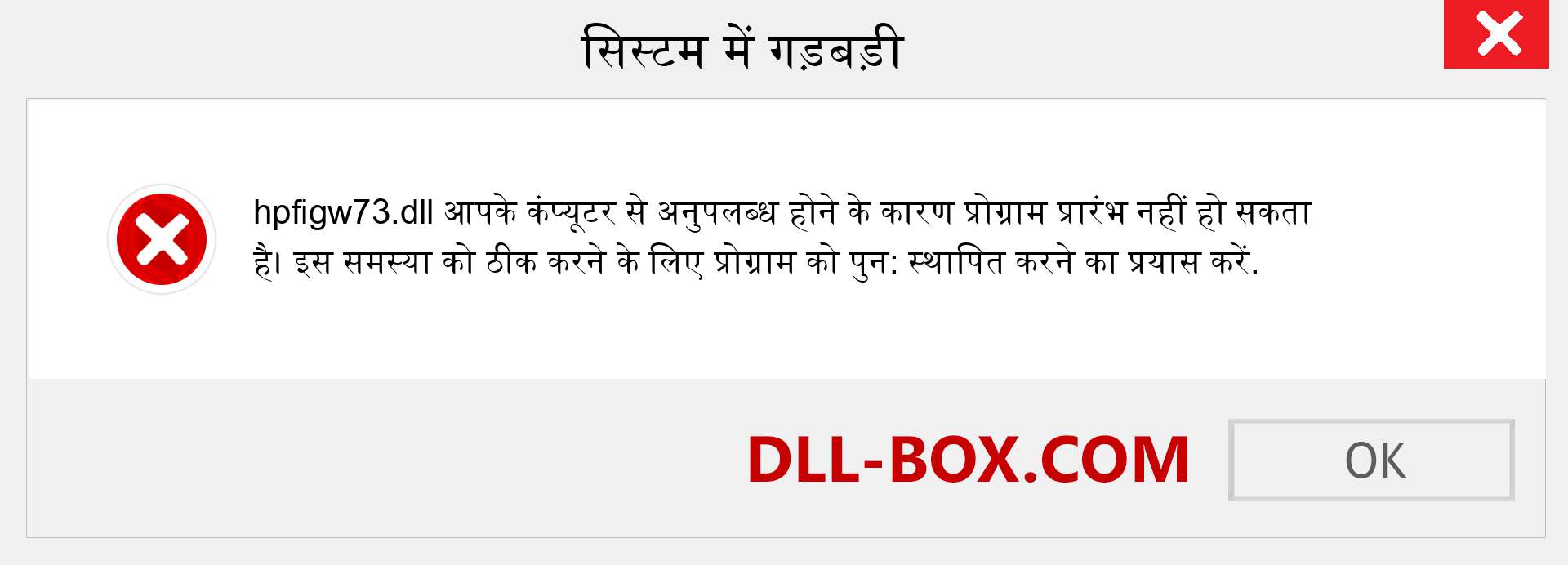 hpfigw73.dll फ़ाइल गुम है?. विंडोज 7, 8, 10 के लिए डाउनलोड करें - विंडोज, फोटो, इमेज पर hpfigw73 dll मिसिंग एरर को ठीक करें